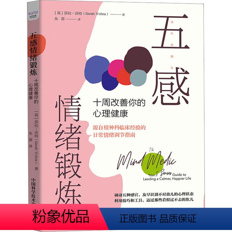 【正版】图书五感情绪锻炼 十周改善你的心理健康(英)莎拉·沃哈9787504698612中国科学技术出版社