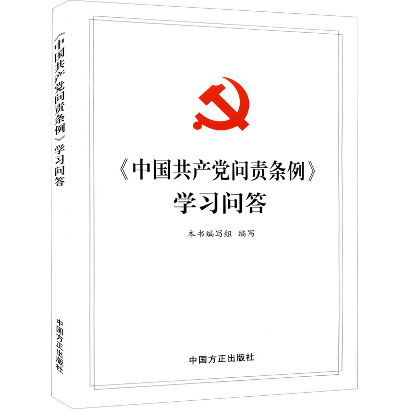 醉染图书《中问责条例》学习问答9787517408505高清大图