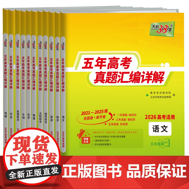 天利38套2026高考适用五年真题汇编详解 英语 高考真题高三高考真题含2025年高考真题2021-2025高清大图