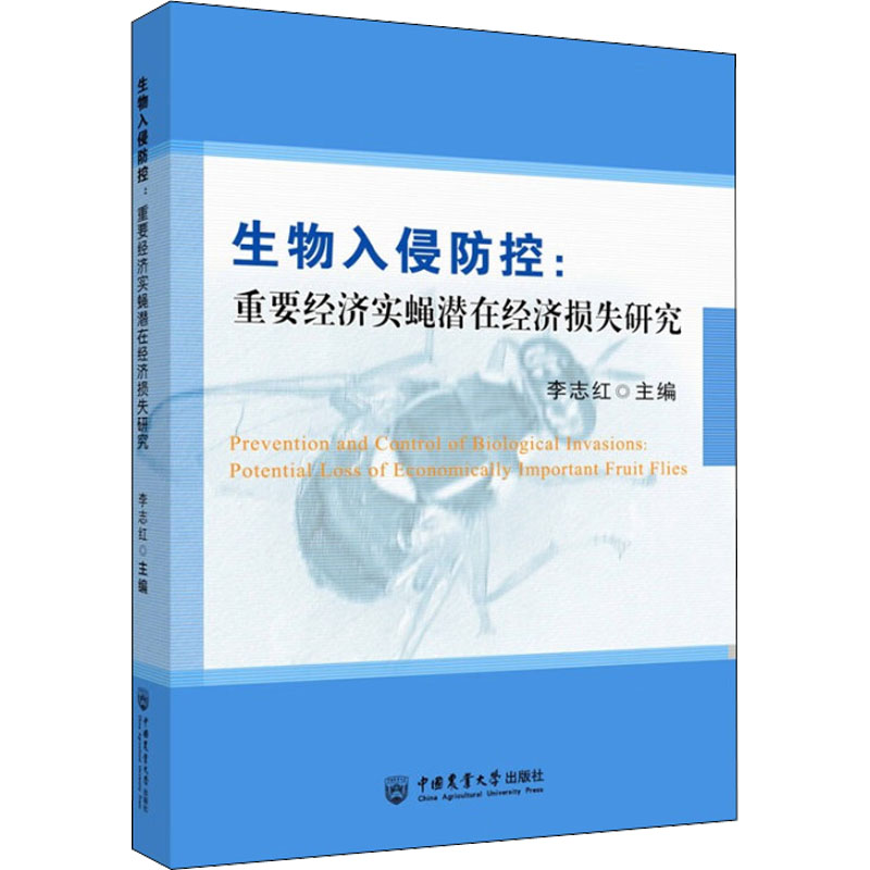 生物入侵防控:重要经济实蝇潜在经济损失研究