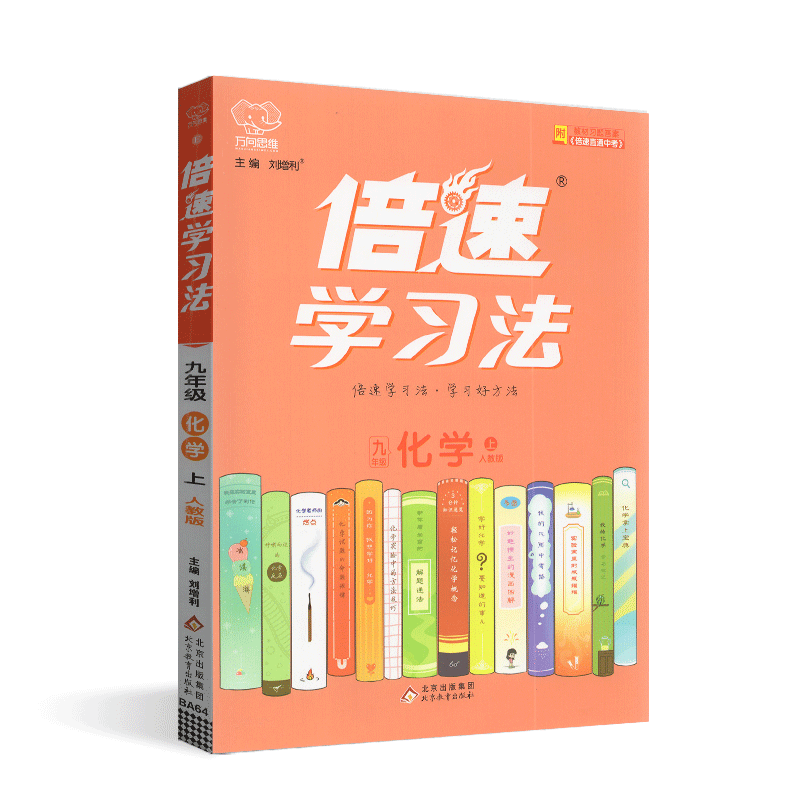 [醉染正版]2023年秋 万向思维倍速学习法直通中考化学九年级上册人教版RJ中学教辅初三同步讲解类课时作业练习册资料辅导高清大图