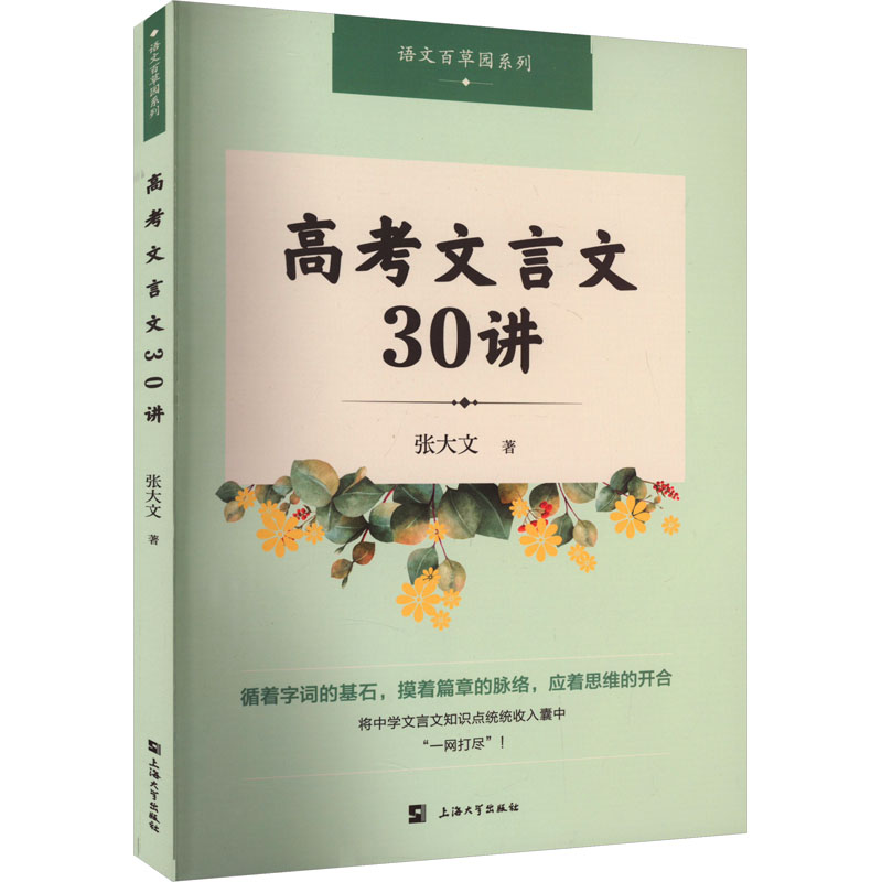 【M】高考文言文30讲-9787567147508