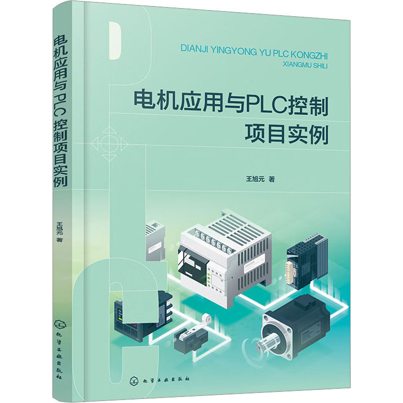 电机应用与PLC控制项目实例