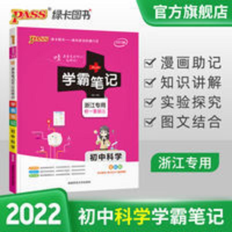学霸笔记初中科学浙江专版基础七八九年级中考习资料知识点大全 学霸笔记初中科学浙江专版基础七八九年级中考习资料知识点大全
