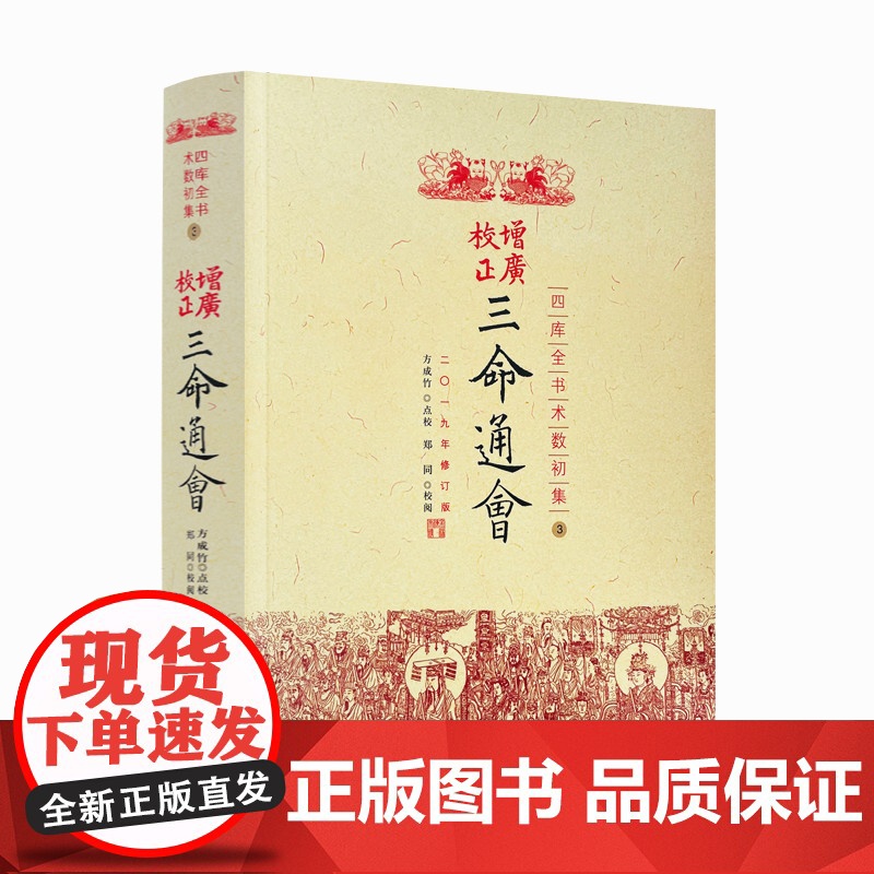 正版 三命通会四库全书 古代命理学巨著八字命理入门滴天髓可搭星学大成渊海子平风水书籍华龄出版社高清大图
