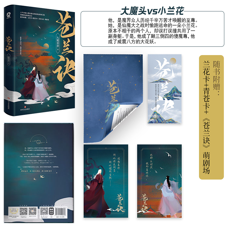 [正版]随机亲签赠兰花卡+青苍卡+萌剧场+书签+后记苍兰诀 九鹭非香虞书欣王鹤棣影视剧原著 青春文学古言仙侠爱情小说书高清大图