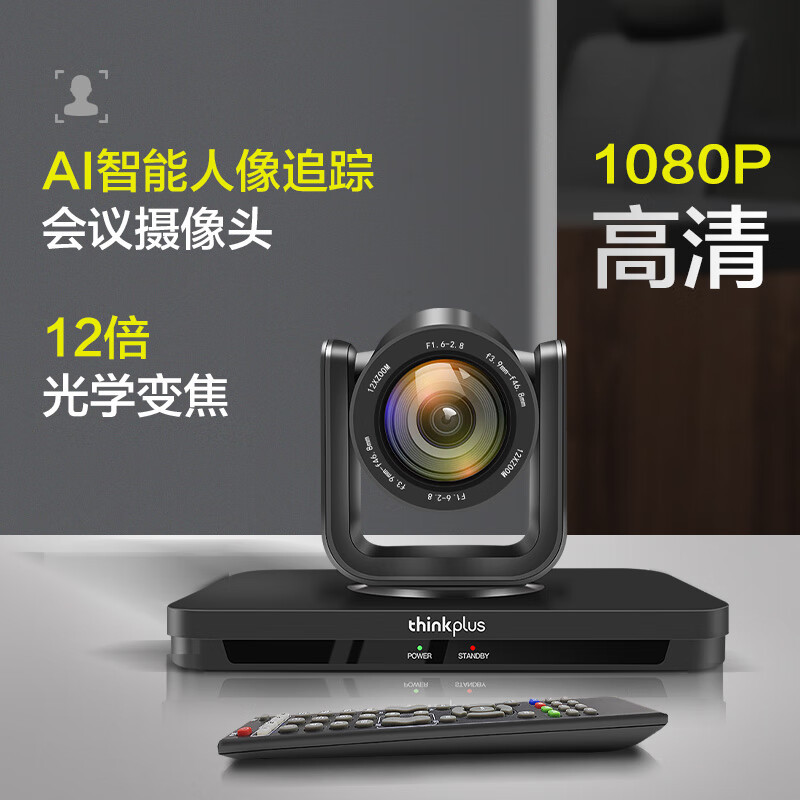 联想thinkplus视频会议大广角12倍变焦AI追踪HDMI/SDI/USB网口直播录播摄像机SX-HD15A-12
