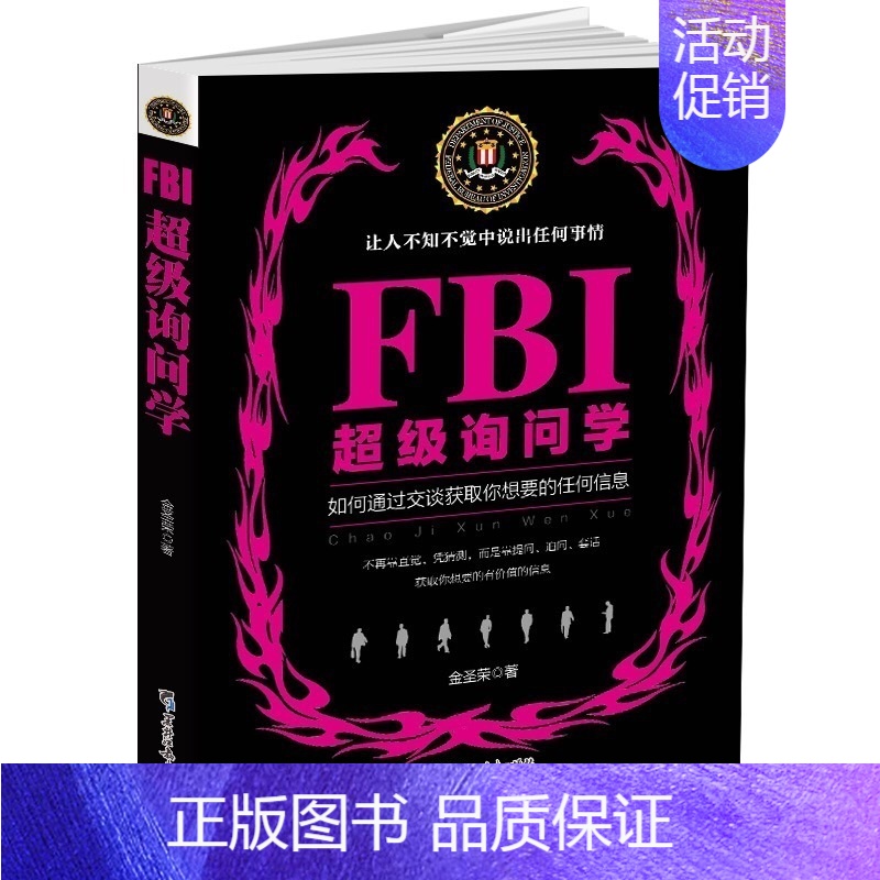 【正版】人际交往微表情询问心理学沟通交流口才技巧书籍FBI 询问学通过提问让他人无秘密可藏问话的技术lz