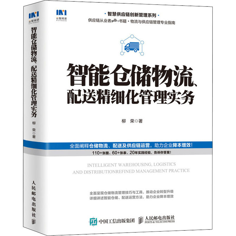 [M]智能仓储物流、配送精细化管理实务-9787115541635