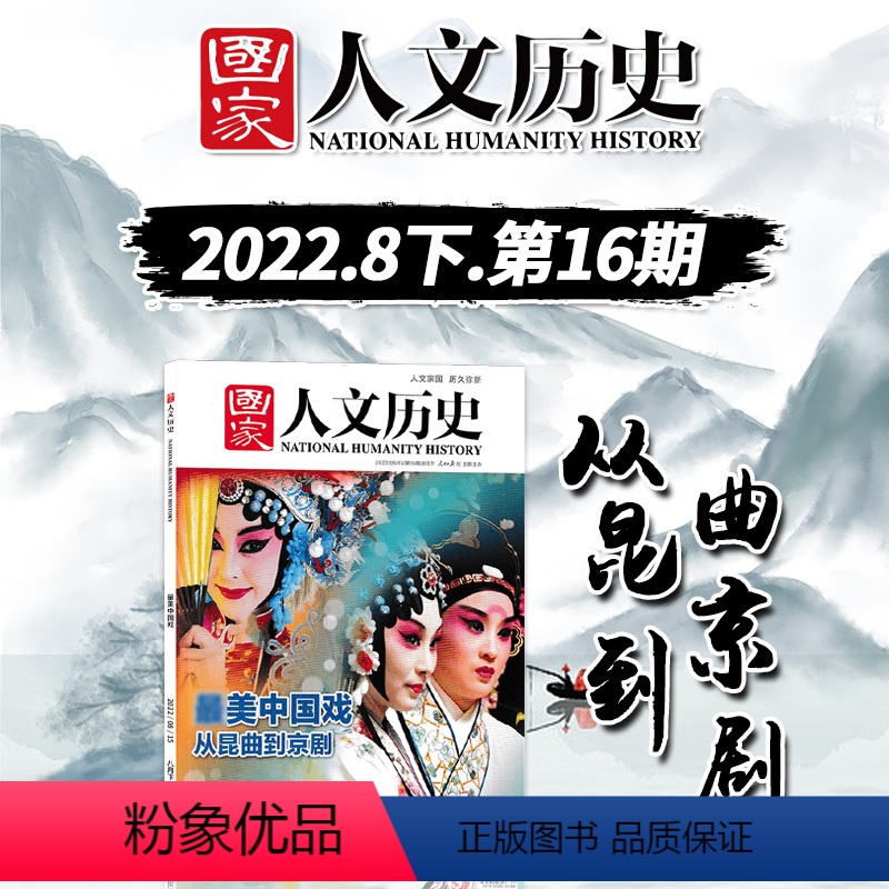【正版】轻微磕碰国家人文历史杂志 2022年8月下 第16期 总第304期 美中国戏 从昆曲到京剧 《西厢记》:由悲