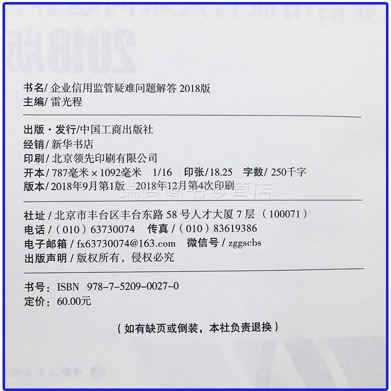 [正版]企业信用监管疑难问题解答 中国工商出版社9787520900270高清大图