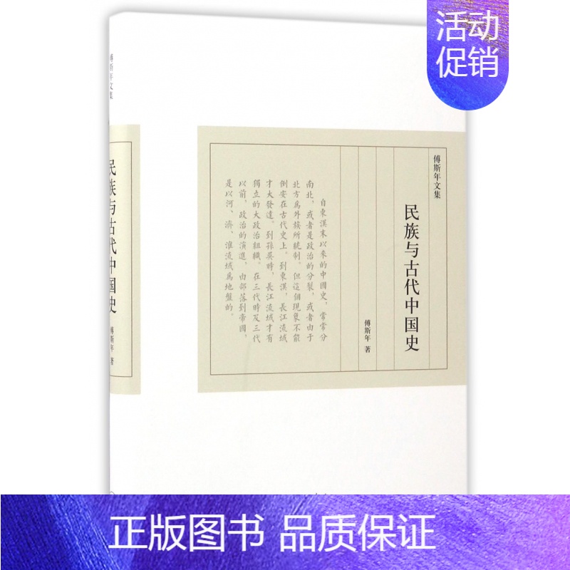 [正版]民族与古代中国史(精)/傅斯年文集