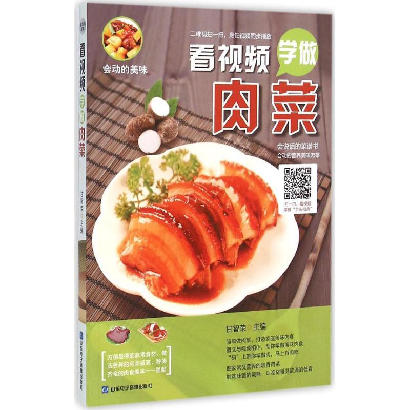 正版新书】看视频学做肉菜甘智荣9787830120160