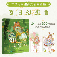 [醉染正版]正版 二次元萌甜少女插画图鉴:夏日幻想曲 JING个人作品集美术插画集动漫画册漫画教程人物绘画技法手绘日