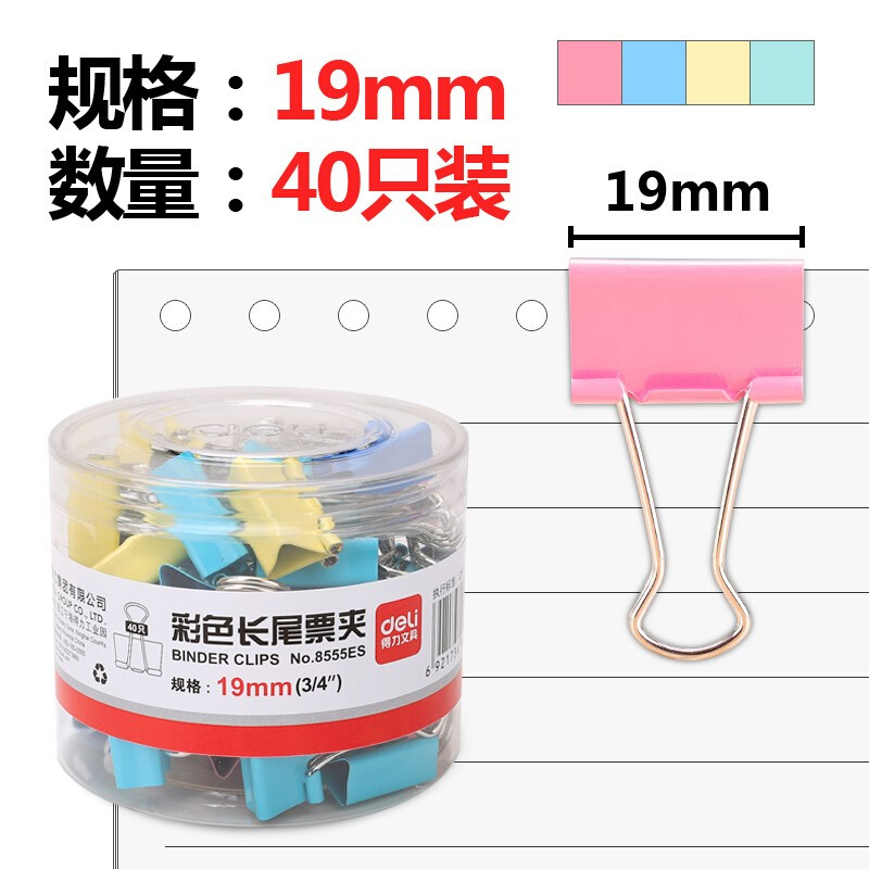 得力8555ES彩色长尾票夹 筒装 19mm 5#(混)(40只/筒)