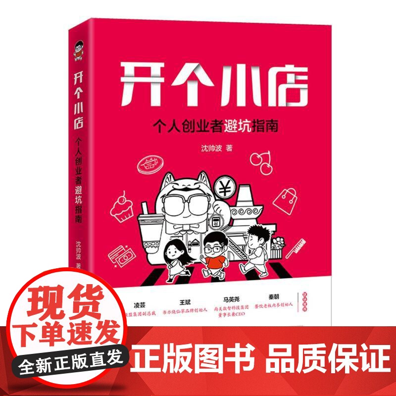 开个小店:个人创业者避坑指南高清大图