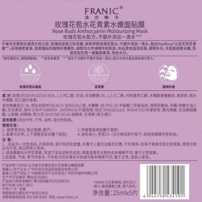 法兰琳卡玫瑰花苞水花青素水嫩保湿面膜25ml*5片补水修护高清大图