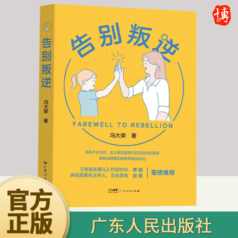 [正版图书]告别叛逆 冯大荣 青少年叛逆心理学 正面管教 不是孩子的错 妈妈情商课 青春期这样沟通更有效