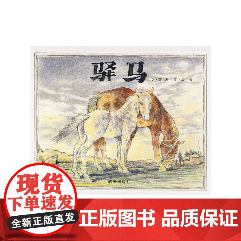 驿马(信谊世界图画书)高清大图