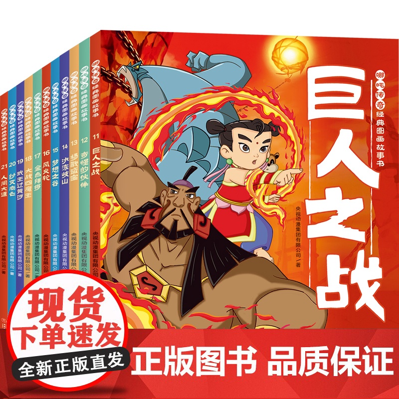哪吒传奇经典图画故事书·第二辑(全11册) 预计发货05.24