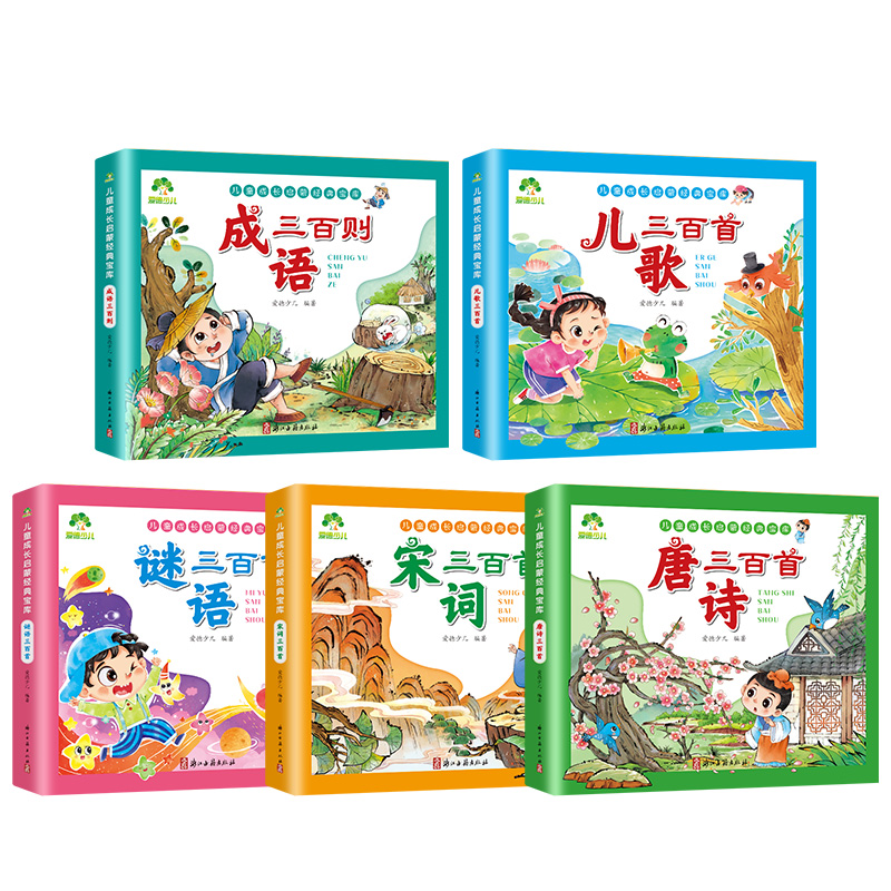 儿歌三百首 [正版]-儿童成长启蒙经典宝库 宋词三百首 唐诗三百首 成语三百则 谜语三百首 儿歌三百首高清大图