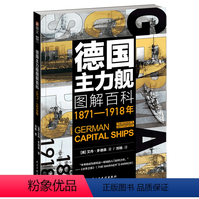 [正版]德国主力舰图解百科:1871-1918年 大开本海洋文库舰艇武器海战战列舰驱逐舰潜艇航母德意志帝国大舰队巨炮书