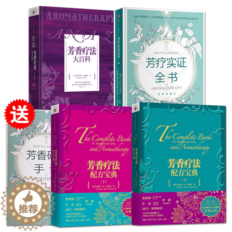 【醉染正版】芳疗实证全书+芳香疗法大百科+芳香疗法上下册 美容院机构学习用书籍芳疗师精油师用书全集香料精油家庭芳疗工具书