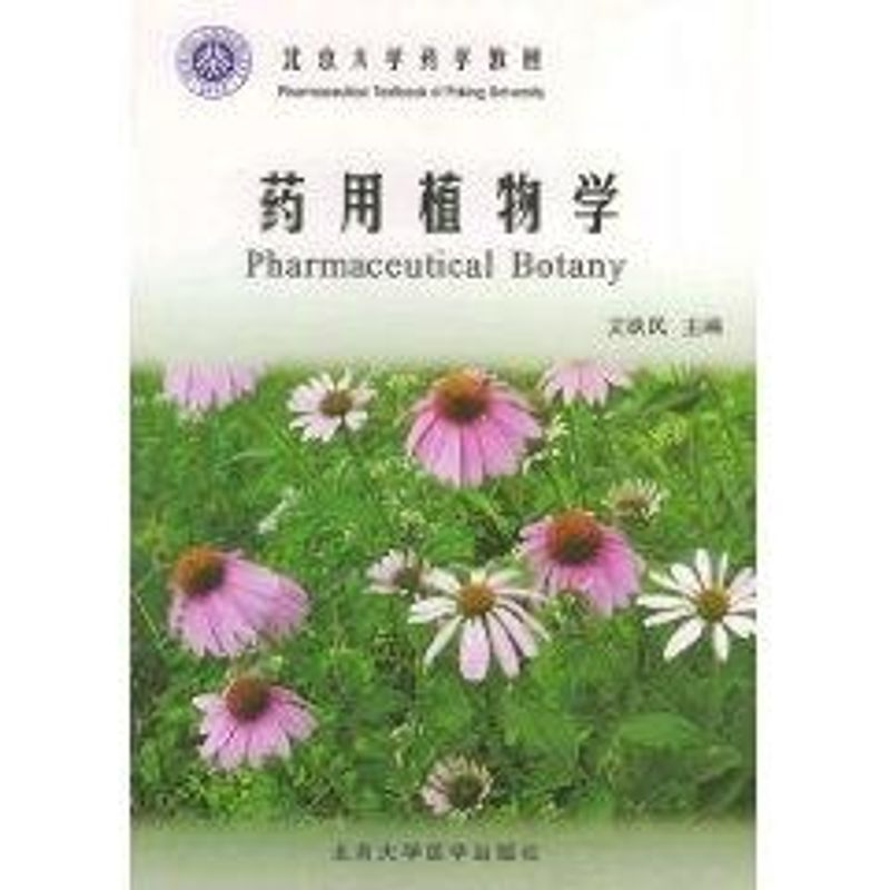 [M]药用植物学北京大学医学教材-9787810715195