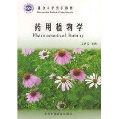 [M]药用植物学\\北京大学医学教材-9787810715195