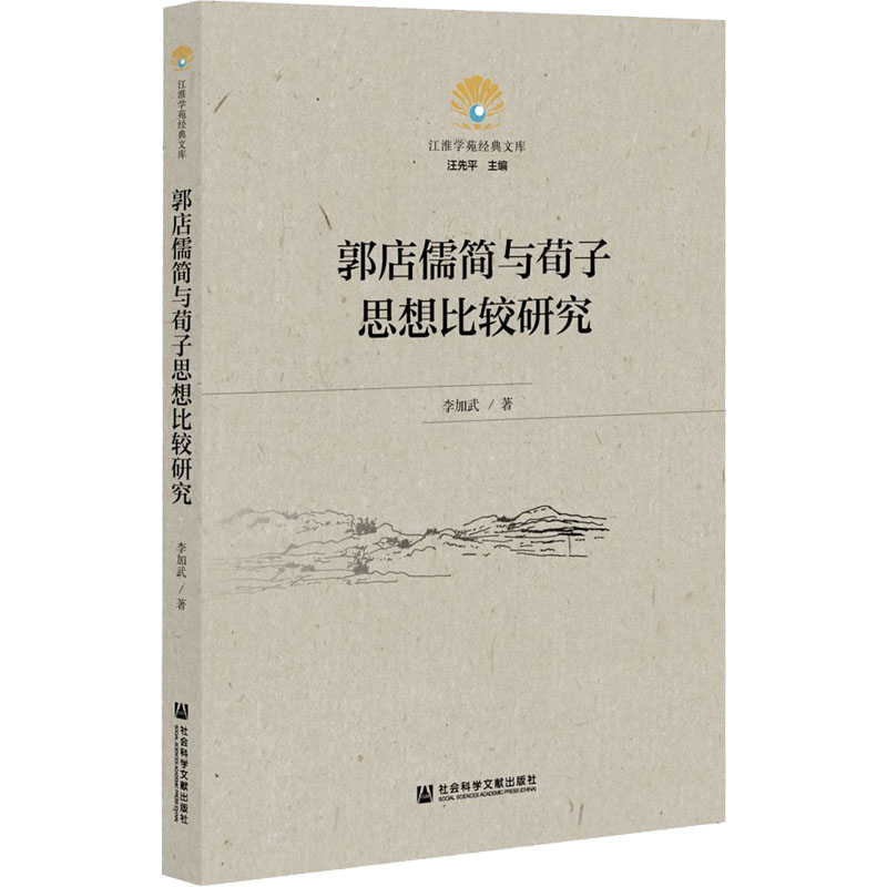 [M]郭店儒简与荀子思想比较研究-9787520188920高清大图
