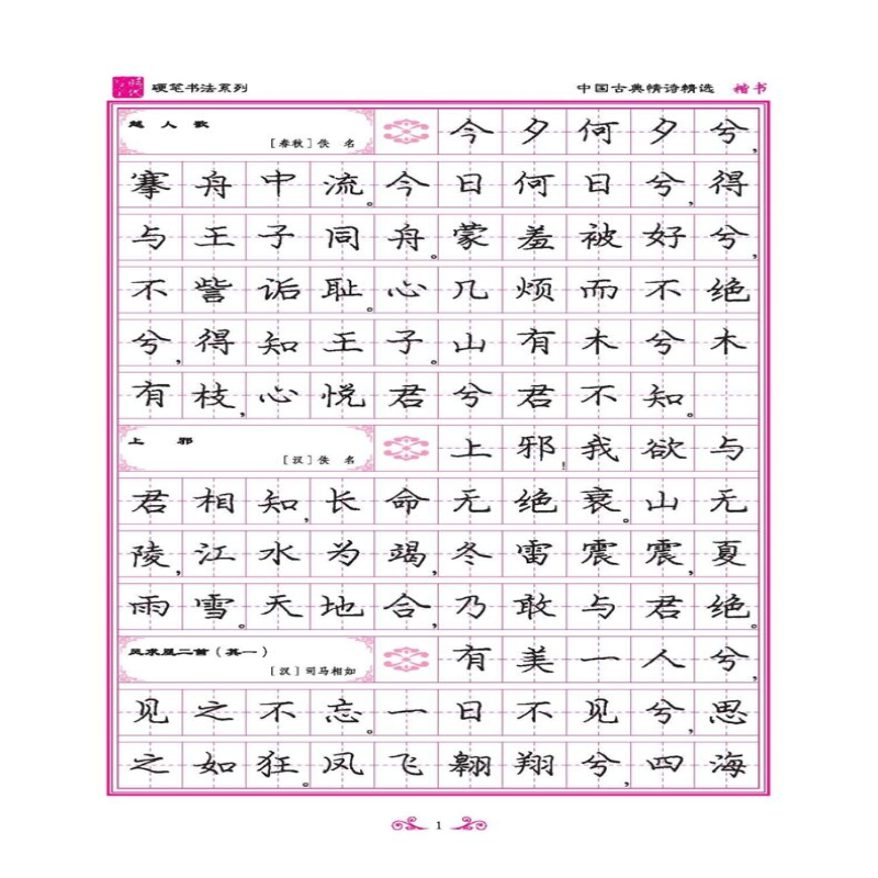 【M】中国古典情诗精选 楷书-9787538763584