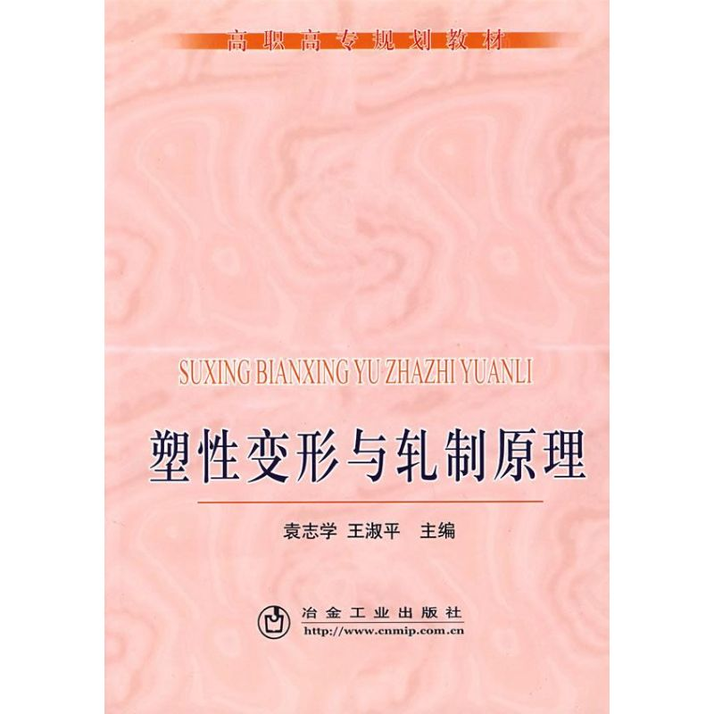 醉染图书塑变形与轧制原理(高职高专)\袁志学9787502446178高清大图