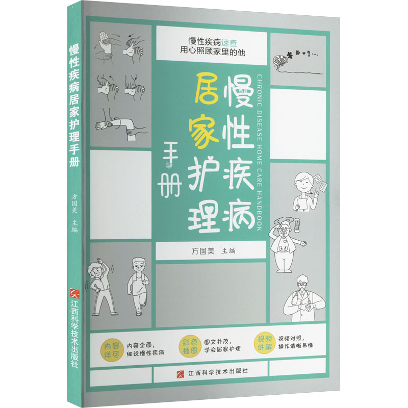 [M]慢性疾病居家护理手册-9787539087542高清大图