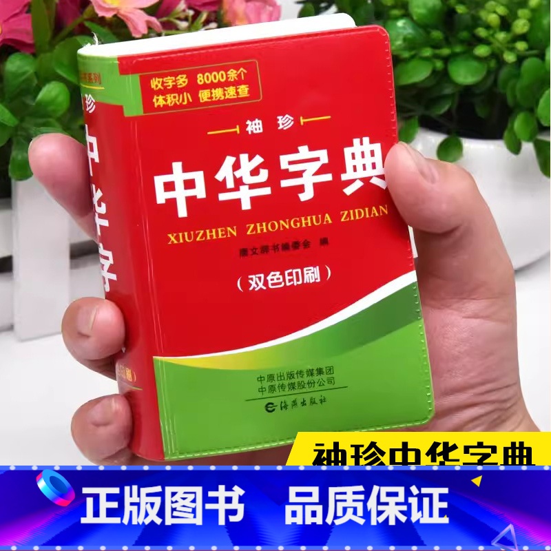中华字典 【正版】中小学生中华字典袖珍版双色本口袋书随身携带成人初中高中学生实用迷你小词典小本便携四字词语成语解释组词造