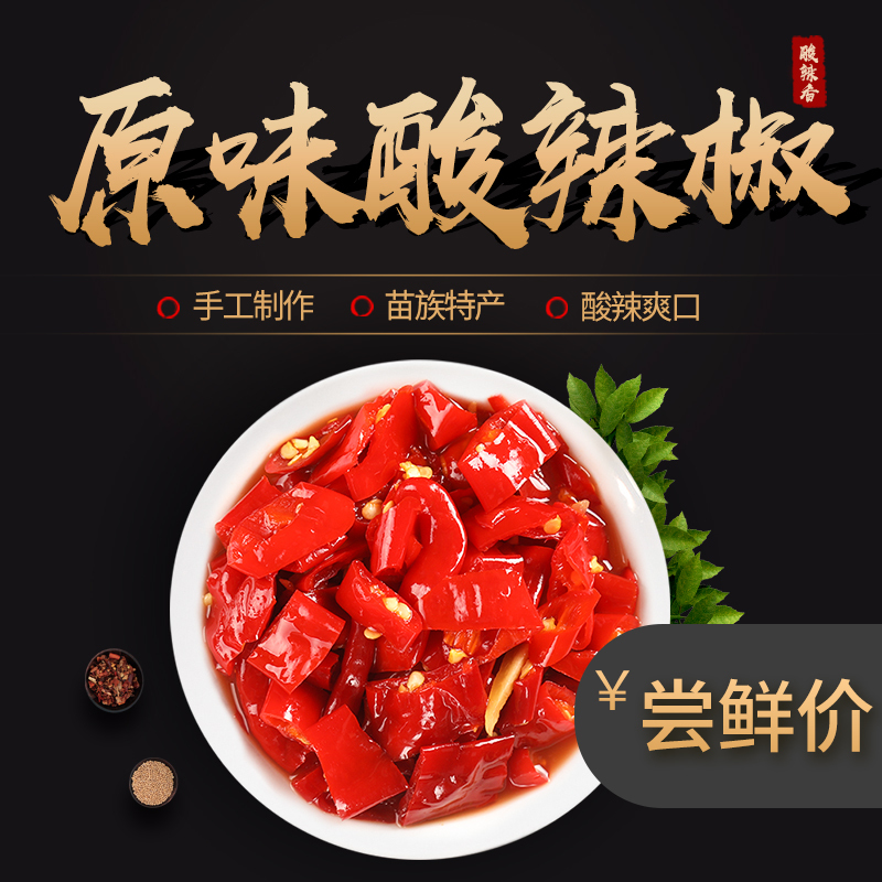 农家原味酸辣椒250g/罐装下饭辣椒朝天椒剁辣椒酸辣鲜香湘西苗族特产