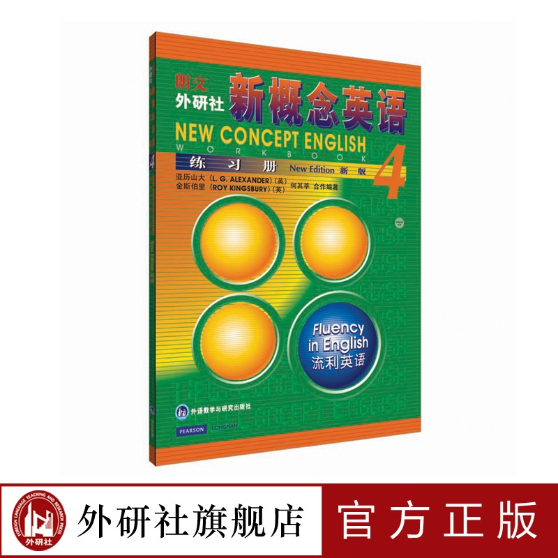 [正版]外研社朗文·外研社 新概念英语(4)练习册
