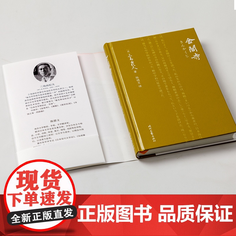 金阁寺(文学大师三岛由纪夫扛鼎之作!获第八届读卖文学奖。精装插图典藏版, 三岛由纪夫 时代文艺出版社 正版书籍高清大图