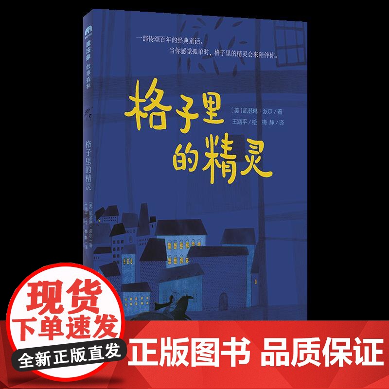 格子里的精灵 魔法象故事森林 外国儿童文学 青少年成长励志读物童话故事书充满想象力的小说三四五六年级小学生课外阅读书籍正高清大图