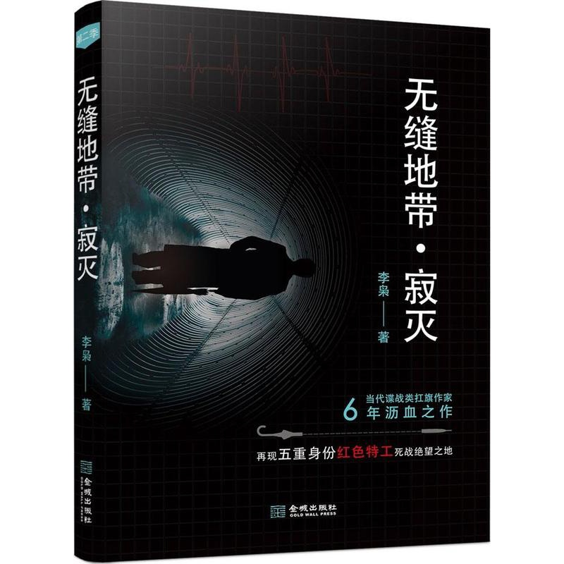 [醉染正版]2018年度中国好书 无缝地带.寂灭 李枭 谍战类扛旗小说 6年沥血之作 再现五重身份红色特工死战绝望之地高清大图