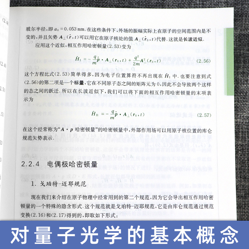 [醉染正版]量子光学 从半经典到量子化 平装 量子科学出版工程辑 量子光学基本概念公式系统进展 大学物理学 中科大出版社高清大图