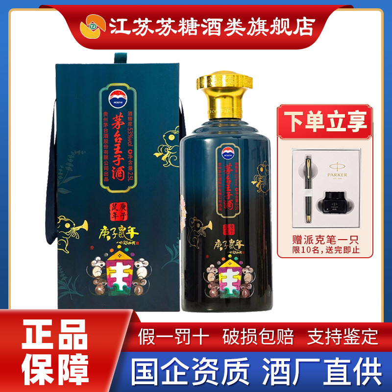 贵州茅台酒股份公司出品 茅台酱香系列酒 53°鼠年茅台王子酒 2.5L 单瓶