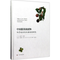 中国藤黄属植物化学成分及生物活 研究