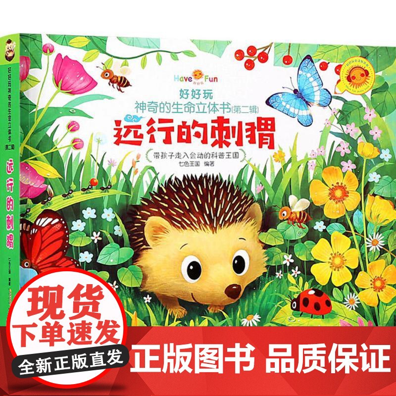 好好玩神奇的生命立体书(第2辑·远行的刺猬)七色王国 编著 著作WX高清大图