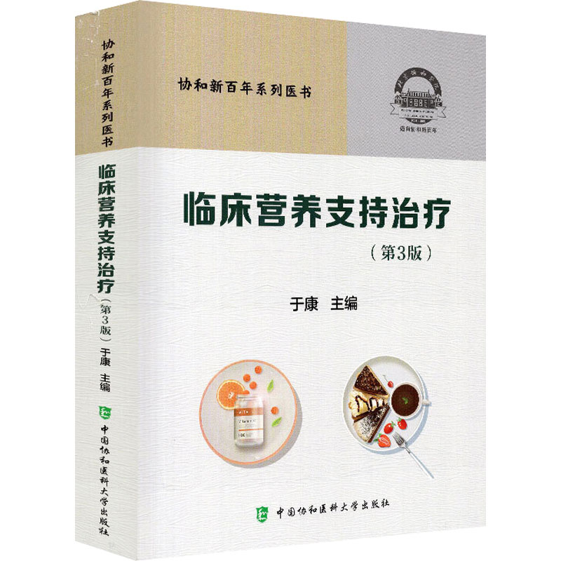 [M]临床营养支持治疗(第3版)-9787567916241高清大图