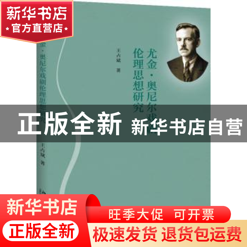 正版 尤金·奥尼尔戏剧伦理思想研究 王占斌[著] 北京大学出版社 9高清大图