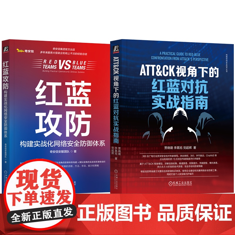 套装 ATT&amp;CK红蓝攻防威胁猎杀实战,奇安信出品,360资深专家撰写(套装共2册)机械工业出版社高清大图