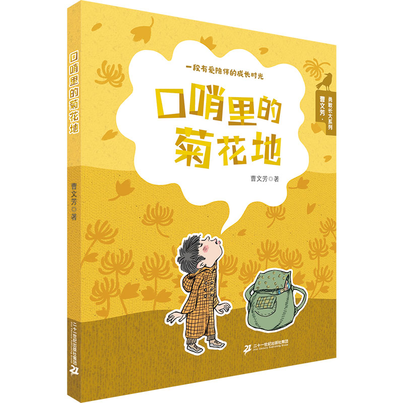 [M]口哨里的菊花地-9787556843435高清大图
