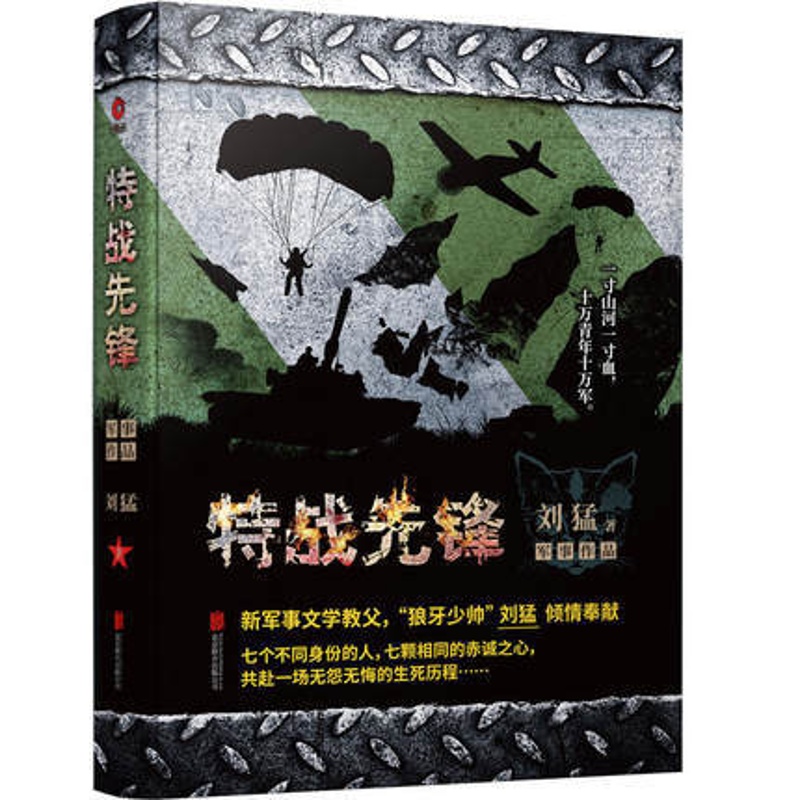 [醉染正版]特战先锋 一部抗战题材的军事小说 刘猛作品 军旅小说 中国当代军事小说书籍 我是特种兵系列小说书籍高清大图