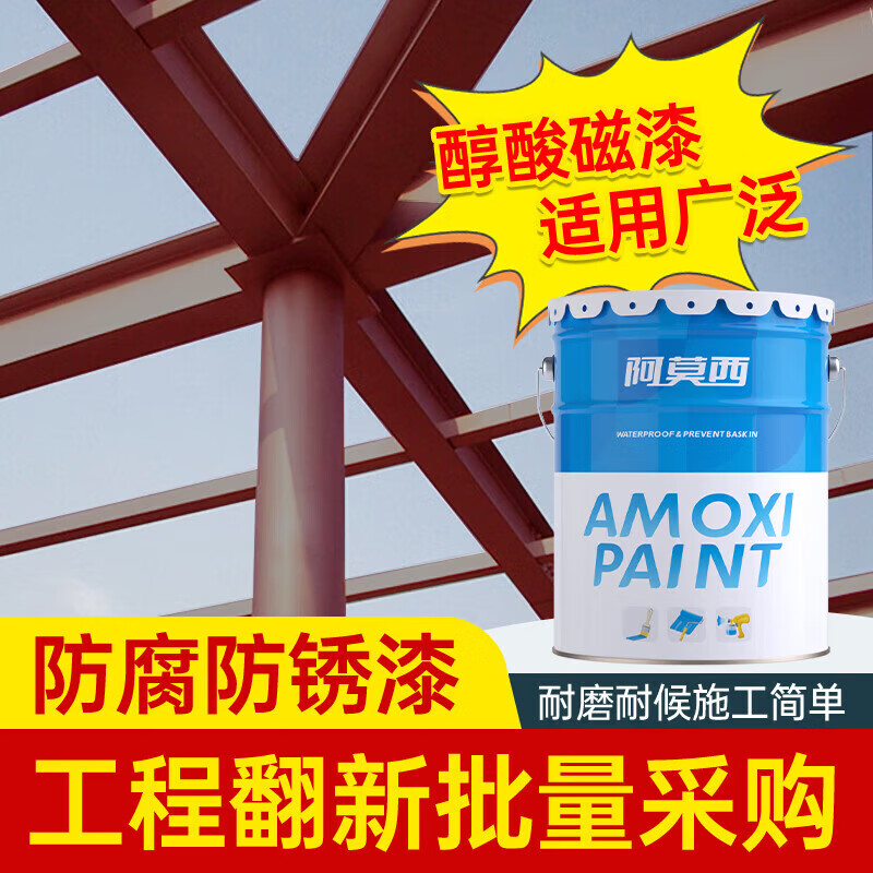 阿莫西 醇酸调和漆 防锈漆金属漆钢结构铁栏杆工程防腐油漆5KG铁红底漆