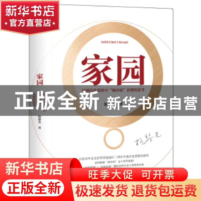 正版 家园:对现代化进程中“城市病”治理的思考 杨黎光著 广东人